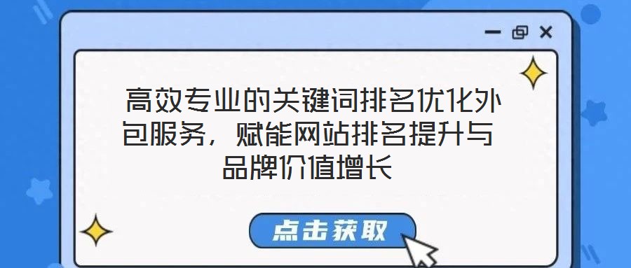  高效專業(yè)的關鍵詞排名優(yōu)化外包服務，賦能網站排名提升與品牌價值增長