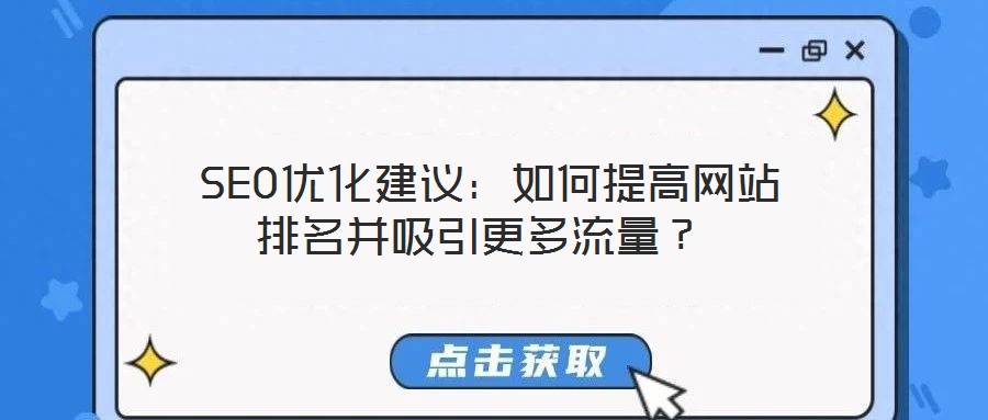  SEO優(yōu)化建議：如何提高網(wǎng)站排名并吸引更多流量？