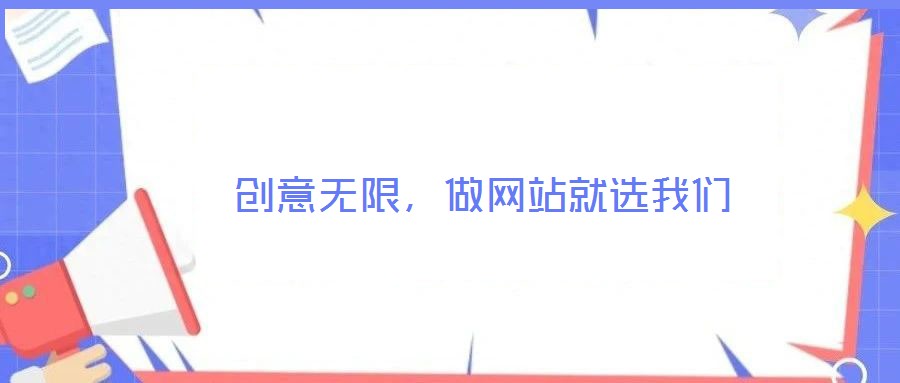  創(chuàng)意無限，做網站就選我們
