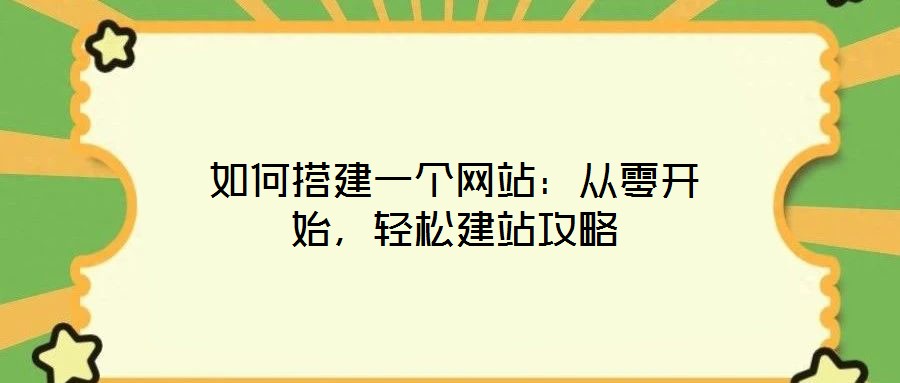 如何搭建一個網(wǎng)站：從零開始，輕松建站攻略