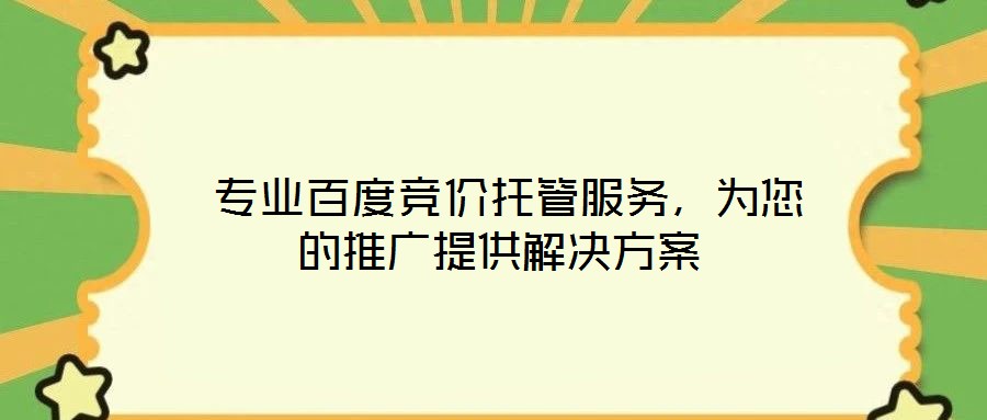  專業(yè)百度競(jìng)價(jià)托管服務(wù)，為您的推廣提供解決方案
