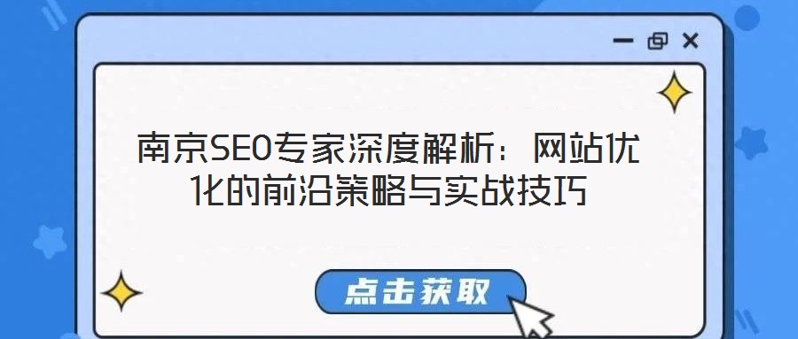南京SEO專家深度解析：網(wǎng)站優(yōu)化的前沿策略與實戰(zhàn)技巧