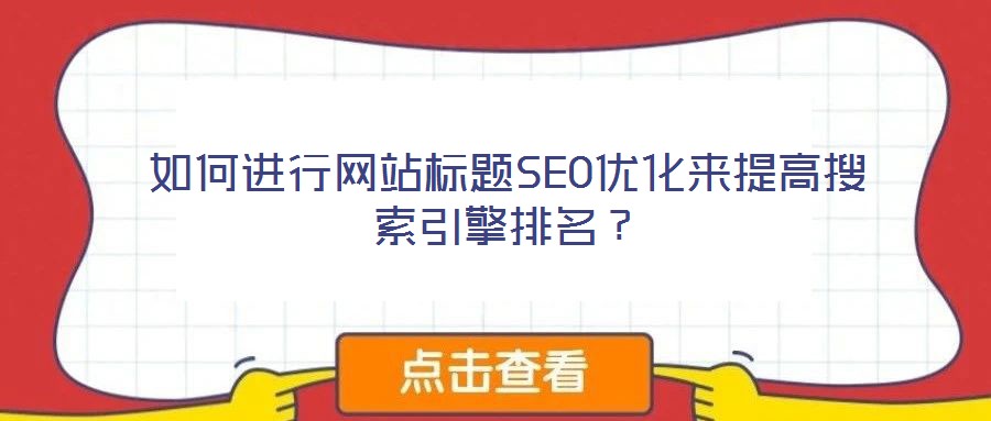 如何進(jìn)行網(wǎng)站標(biāo)題SEO優(yōu)化來(lái)提高搜索引擎排名？