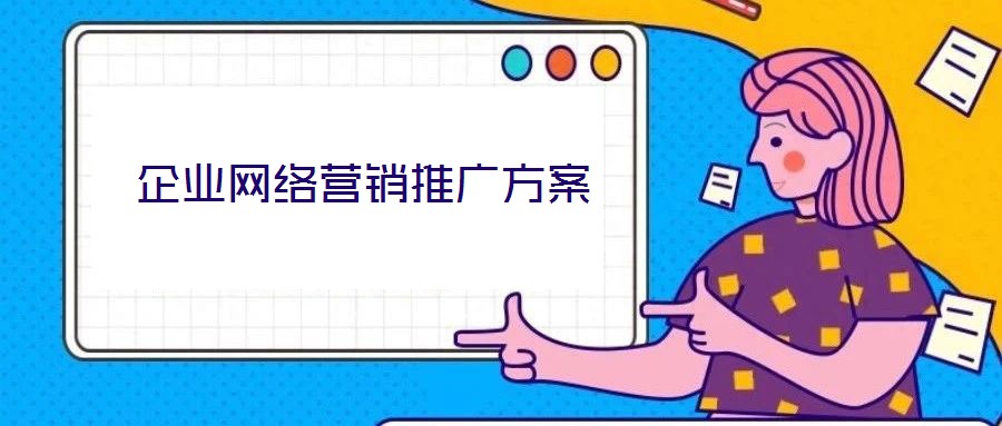 企業(yè)網(wǎng)絡(luò)營銷推廣方案