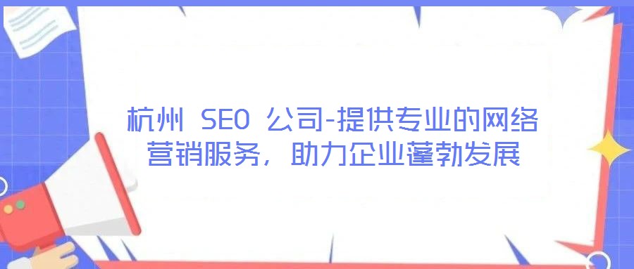 杭州 SEO 公司-提供專業(yè)的網(wǎng)絡(luò)營(yíng)銷服務(wù)，助力企業(yè)蓬勃發(fā)展