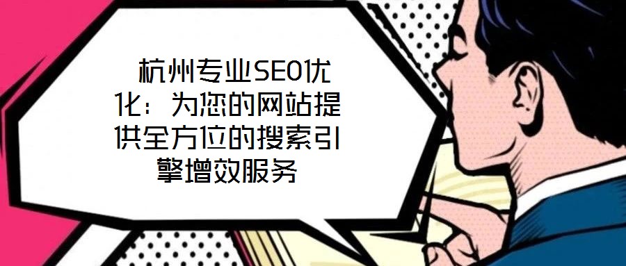  杭州專(zhuān)業(yè)SEO優(yōu)化：為您的網(wǎng)站提供全方位的搜索引擎增效服務(wù)