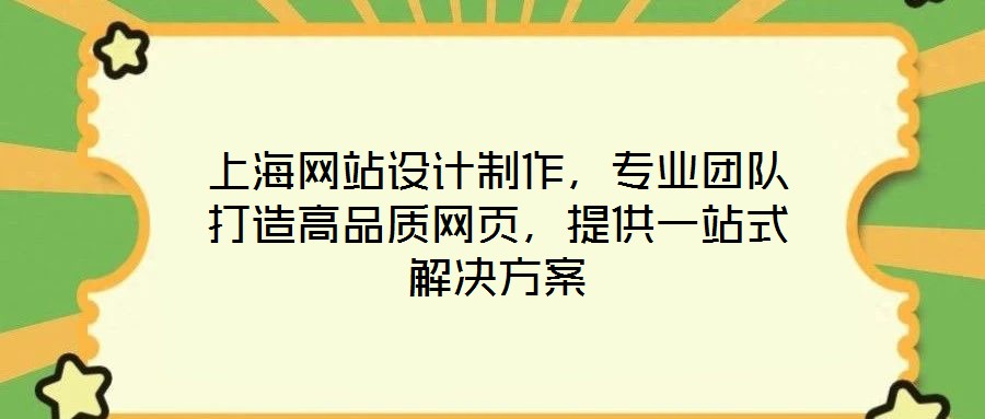 上海網(wǎng)站設(shè)計制作，專業(yè)團隊打造高品質(zhì)網(wǎng)頁，提供一站式解決方案