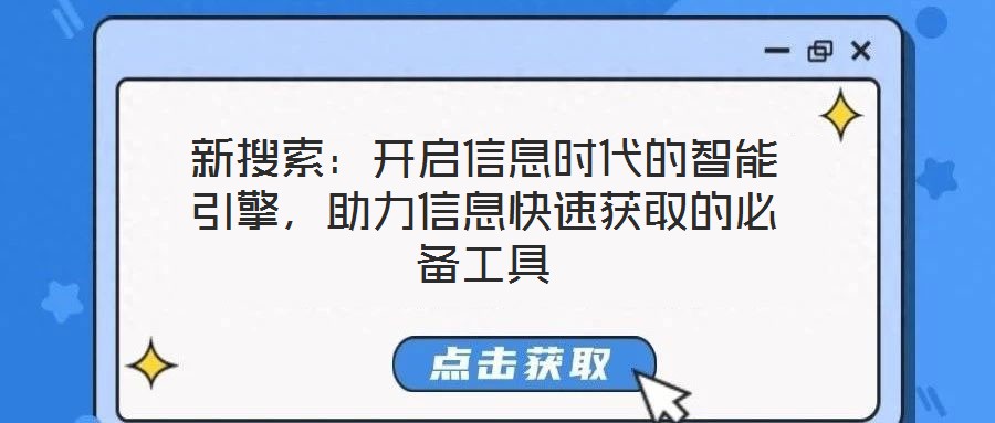 新搜索：開啟信息時(shí)代的智能引擎，助力信息快速獲取的必備工具