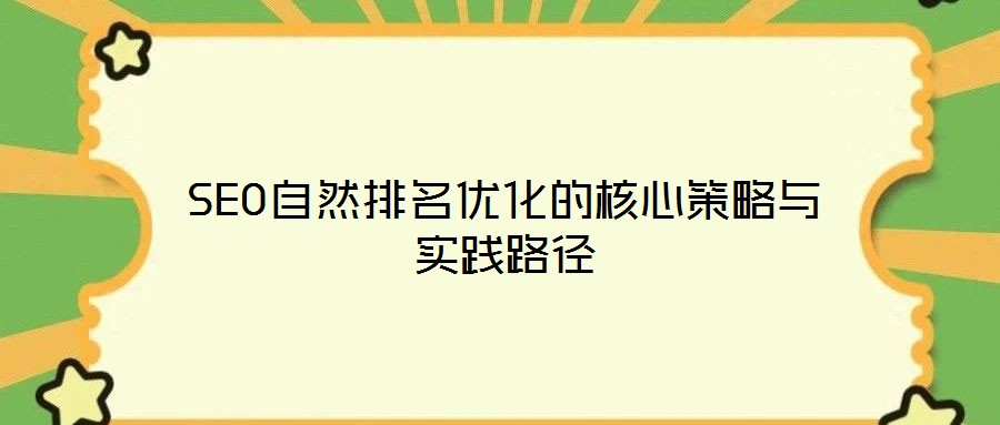SEO自然排名優(yōu)化的核心策略與實踐路徑