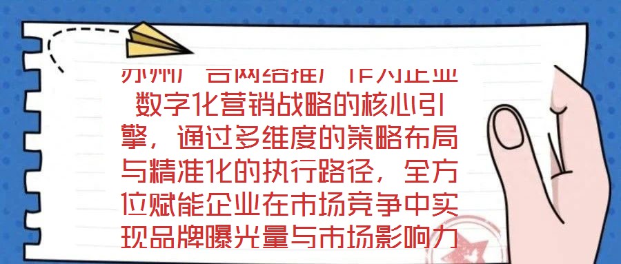 蘇州廣告網(wǎng)絡(luò)推廣作為企業(yè)數(shù)字化營(yíng)銷戰(zhàn)略的核心引擎，通過(guò)多維度的策略布局與精準(zhǔn)化的執(zhí)行路徑，全方位賦能企業(yè)在市場(chǎng)競(jìng)爭(zhēng)中實(shí)現(xiàn)品牌曝光量與市場(chǎng)影響力的跨越式提升。在市
