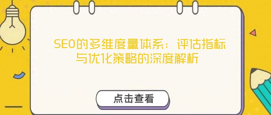  SEO的多維度量體系：評估指標(biāo)與優(yōu)化策略的深度解析