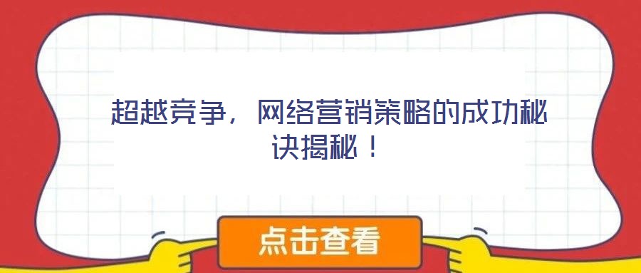 超越競爭，網絡營銷策略的成功秘訣揭秘！