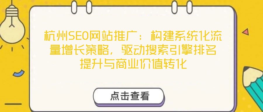 杭州SEO網(wǎng)站推廣：構(gòu)建系統(tǒng)化流量增長(zhǎng)策略，驅(qū)動(dòng)搜索引擎排名提升與商業(yè)價(jià)值轉(zhuǎn)化