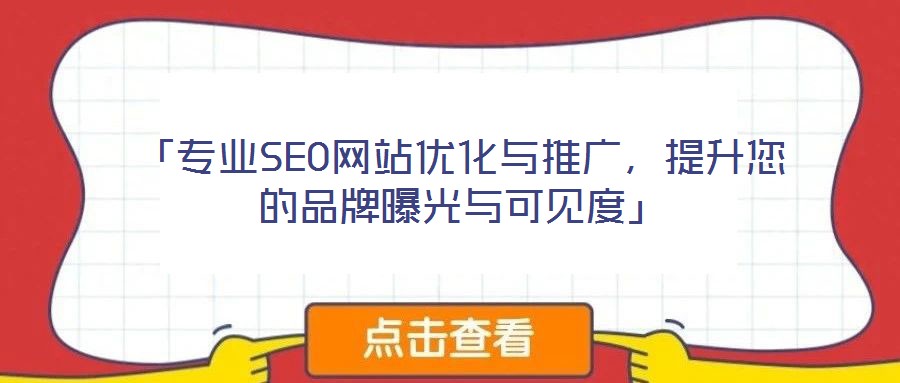 「專業(yè)SEO網(wǎng)站優(yōu)化與推廣，提升您的品牌曝光與可見度」