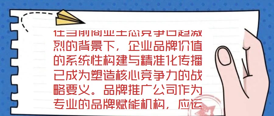 在當(dāng)前商業(yè)生態(tài)競爭日趨激烈的背景下，企業(yè)品牌價(jià)值的系統(tǒng)性構(gòu)建與精準(zhǔn)化傳播已成為塑造核心競爭力的戰(zhàn)略要義。品牌推廣公司作為專業(yè)的品牌賦能機(jī)構(gòu)，應(yīng)運(yùn)而生并逐步發(fā)展為