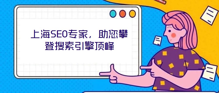 上海SEO專家，助您攀登搜索引擎頂峰