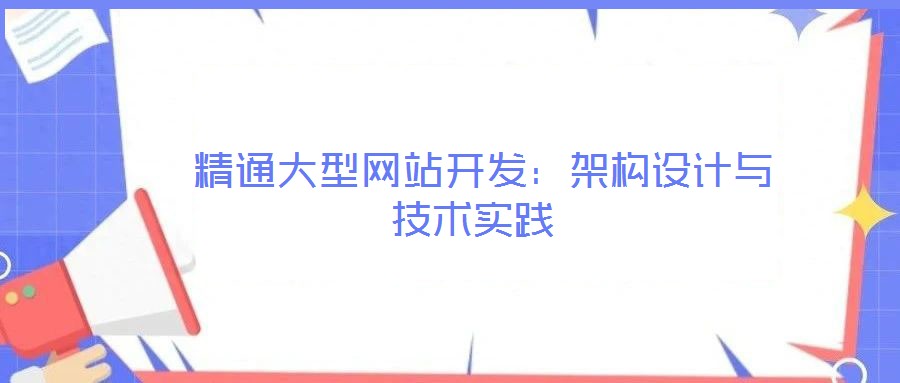  精通大型網(wǎng)站開(kāi)發(fā)：架構(gòu)設(shè)計(jì)與技術(shù)實(shí)踐