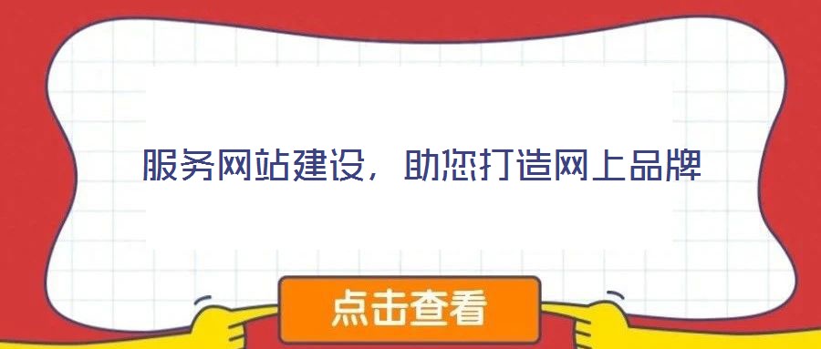 服務網站建設，助您打造網上品牌