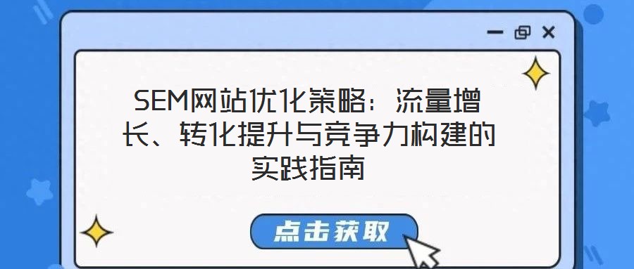 SEM網(wǎng)站優(yōu)化策略：流量增長、轉(zhuǎn)化提升與競爭力構(gòu)建的實踐指南