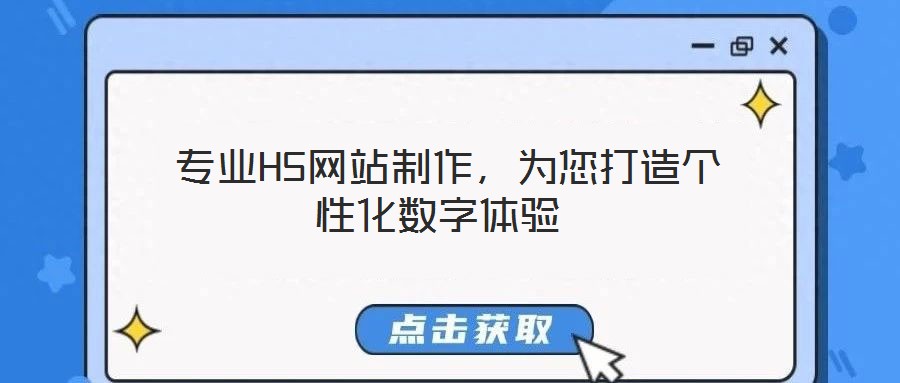  專業(yè)H5網(wǎng)站制作，為您打造個(gè)性化數(shù)字體驗(yàn)