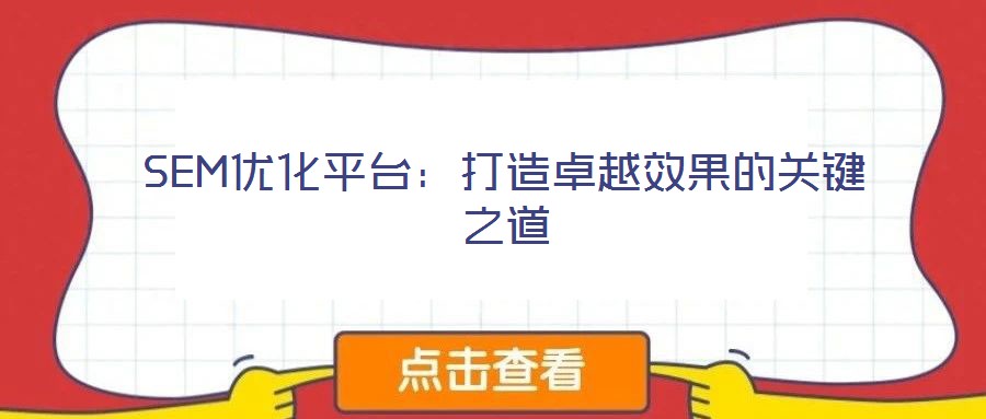 SEM優(yōu)化平臺(tái)：打造卓越效果的關(guān)鍵之道
