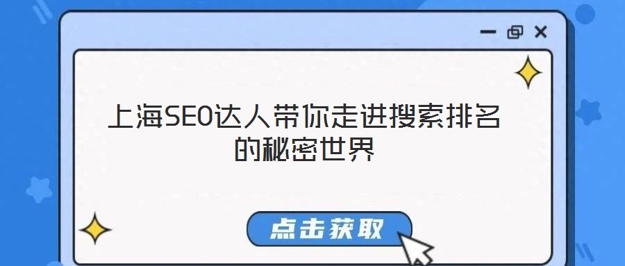 上海SEO達(dá)人帶你走進(jìn)搜索排名的秘密世界