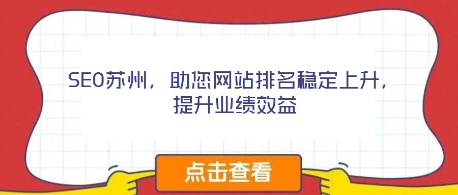 SEO蘇州，助您網站排名穩(wěn)定上升，提升業(yè)績效益
