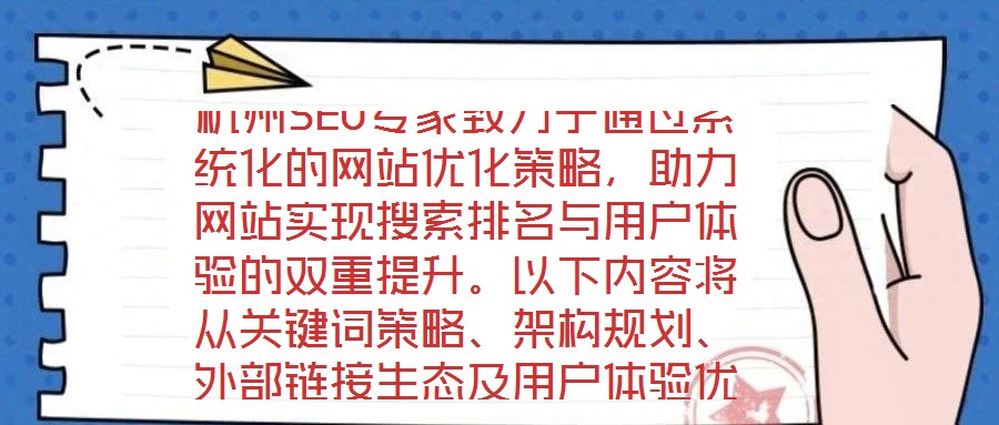 杭州SEO專家致力于通過系統(tǒng)化的網(wǎng)站優(yōu)化策略，助力網(wǎng)站實現(xiàn)搜索排名與用戶體驗的雙重提升。以下內(nèi)容將從關鍵詞策略、架構規(guī)劃、外部鏈接生態(tài)及用戶體驗優(yōu)化四個維度，深