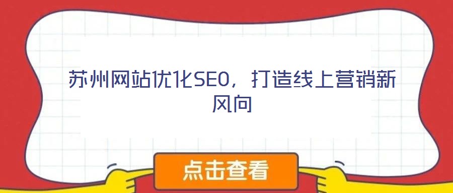 蘇州網(wǎng)站優(yōu)化SEO，打造線上營(yíng)銷(xiāo)新風(fēng)向