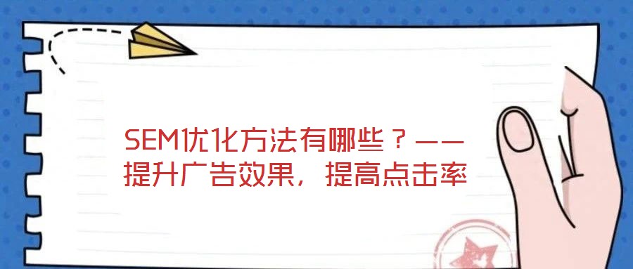 SEM優(yōu)化方法有哪些？——提升廣告效果，提高點擊率