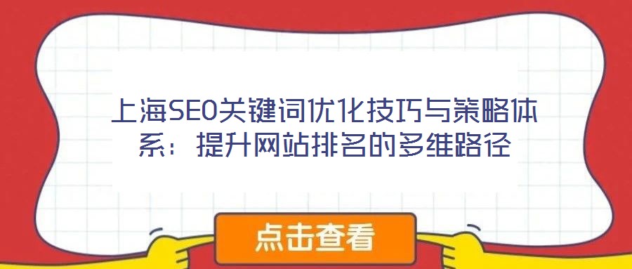 上海SEO關鍵詞優(yōu)化技巧與策略體系：提升網(wǎng)站排名的多維路徑