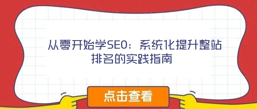  從零開始學SEO：系統(tǒng)化提升整站排名的實踐指南