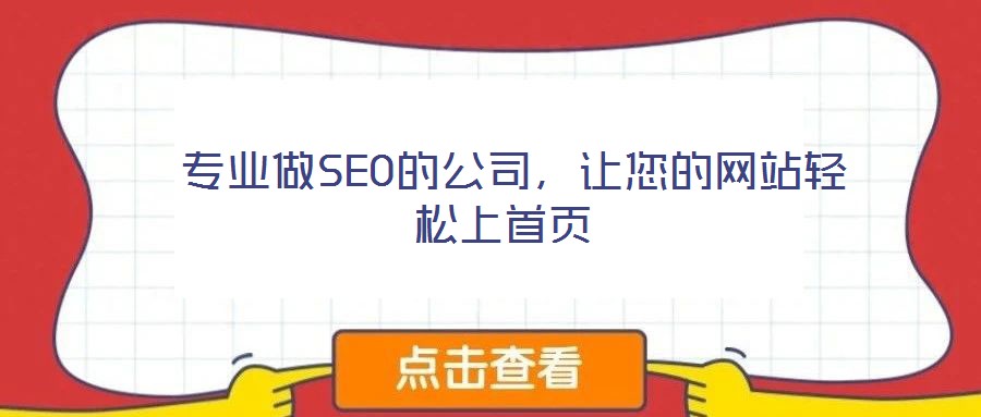  專業(yè)做SEO的公司，讓您的網(wǎng)站輕松上首頁