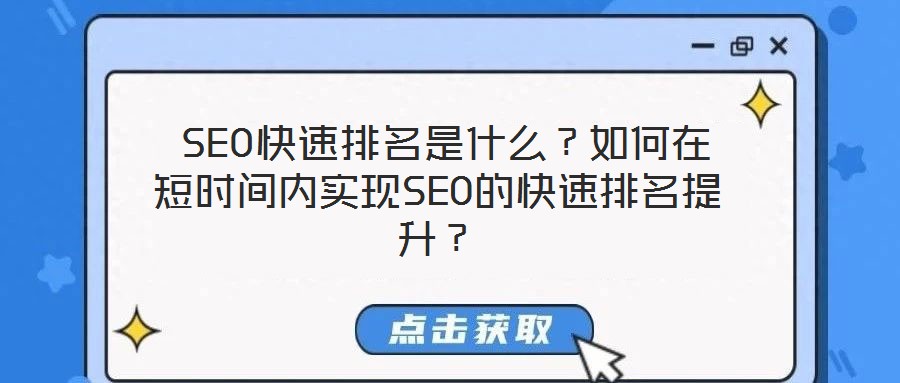  SEO快速排名是什么？如何在短時間內(nèi)實現(xiàn)SEO的快速排名提升？