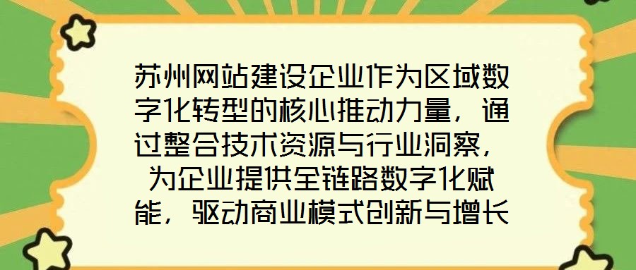 蘇州網(wǎng)站建設(shè)企業(yè)作為區(qū)域數(shù)字化轉(zhuǎn)型的核心推動(dòng)力量，通過(guò)整合技術(shù)資源與行業(yè)洞察，為企業(yè)提供全鏈路數(shù)字化賦能，驅(qū)動(dòng)商業(yè)模式創(chuàng)新與增長(zhǎng)潛力釋放。在數(shù)字經(jīng)濟(jì)深化發(fā)展的背