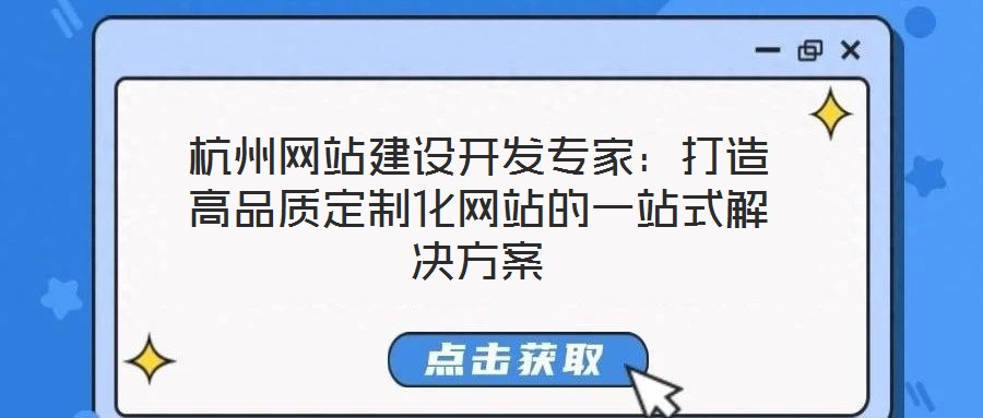 杭州網(wǎng)站建設開發(fā)專家：打造高品質定制化網(wǎng)站的一站式解決方案