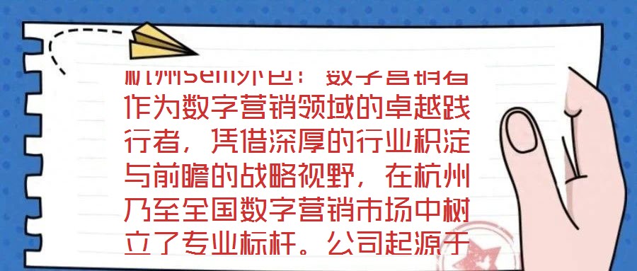 杭州sem外包：數(shù)字營銷者作為數(shù)字營銷領(lǐng)域的卓越踐行者，憑借深厚的行業(yè)積淀與前瞻的戰(zhàn)略視野，在杭州乃至全國數(shù)字營銷市場中樹立了專業(yè)標(biāo)桿。公司起源于2023年一家