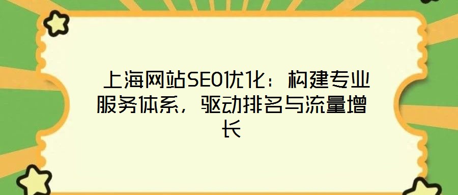  上海網(wǎng)站SEO優(yōu)化：構(gòu)建專業(yè)服務(wù)體系，驅(qū)動(dòng)排名與流量增長(zhǎng)