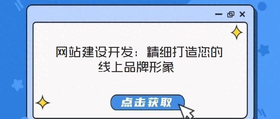  網(wǎng)站建設(shè)開發(fā)：精細(xì)打造您的線上品牌形象