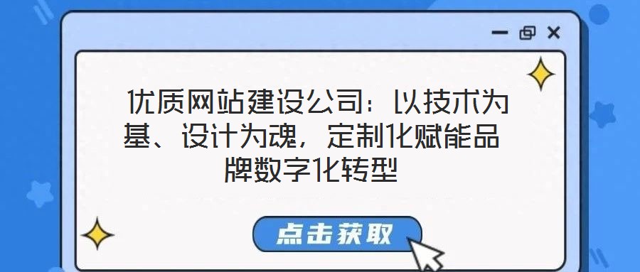  優(yōu)質(zhì)網(wǎng)站建設(shè)公司：以技術(shù)為基、設(shè)計為魂，定制化賦能品牌數(shù)字化轉(zhuǎn)型