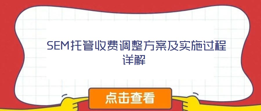  SEM托管收費(fèi)調(diào)整方案及實施過程詳解
