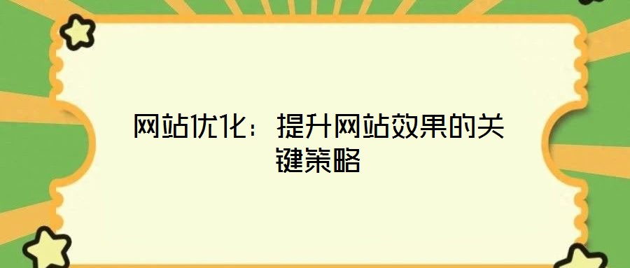 網(wǎng)站優(yōu)化：提升網(wǎng)站效果的關(guān)鍵策略