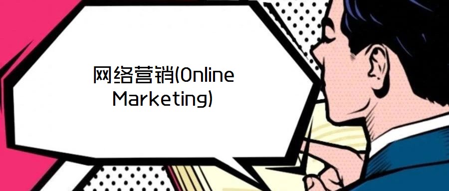 網(wǎng)絡營銷(Online Marketing)