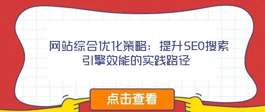  網(wǎng)站綜合優(yōu)化策略：提升SEO搜索引擎效能的實踐路徑