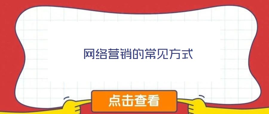 網(wǎng)絡營銷的常見方式