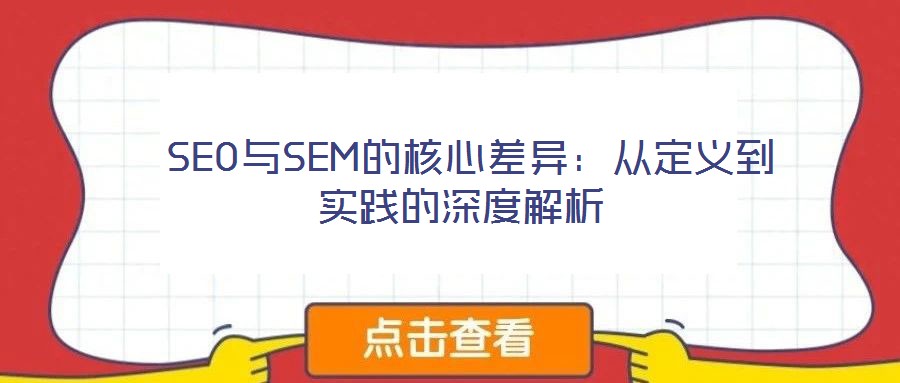  SEO與SEM的核心差異：從定義到實(shí)踐的深度解析