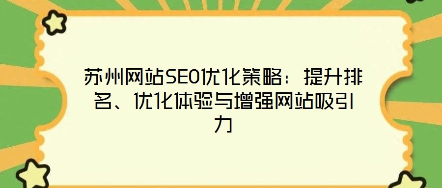 蘇州網(wǎng)站SEO優(yōu)化策略：提升排名、優(yōu)化體驗(yàn)與增強(qiáng)網(wǎng)站吸引力