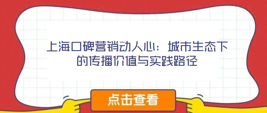 上?？诒疇I銷動人心：城市生態(tài)下的傳播價值與實踐路徑