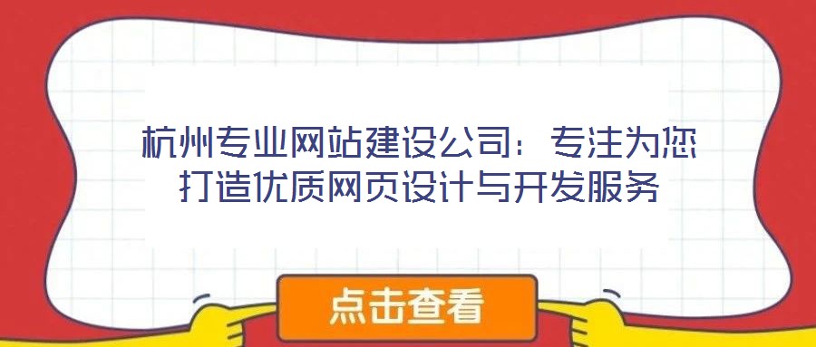杭州專業(yè)網(wǎng)站建設公司：專注為您打造優(yōu)質網(wǎng)頁設計與開發(fā)服務