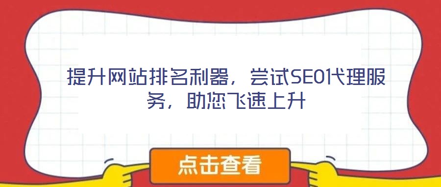 提升網(wǎng)站排名利器，嘗試SEO代理服務(wù)，助您飛速上升